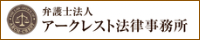 アークレスト法律事務所