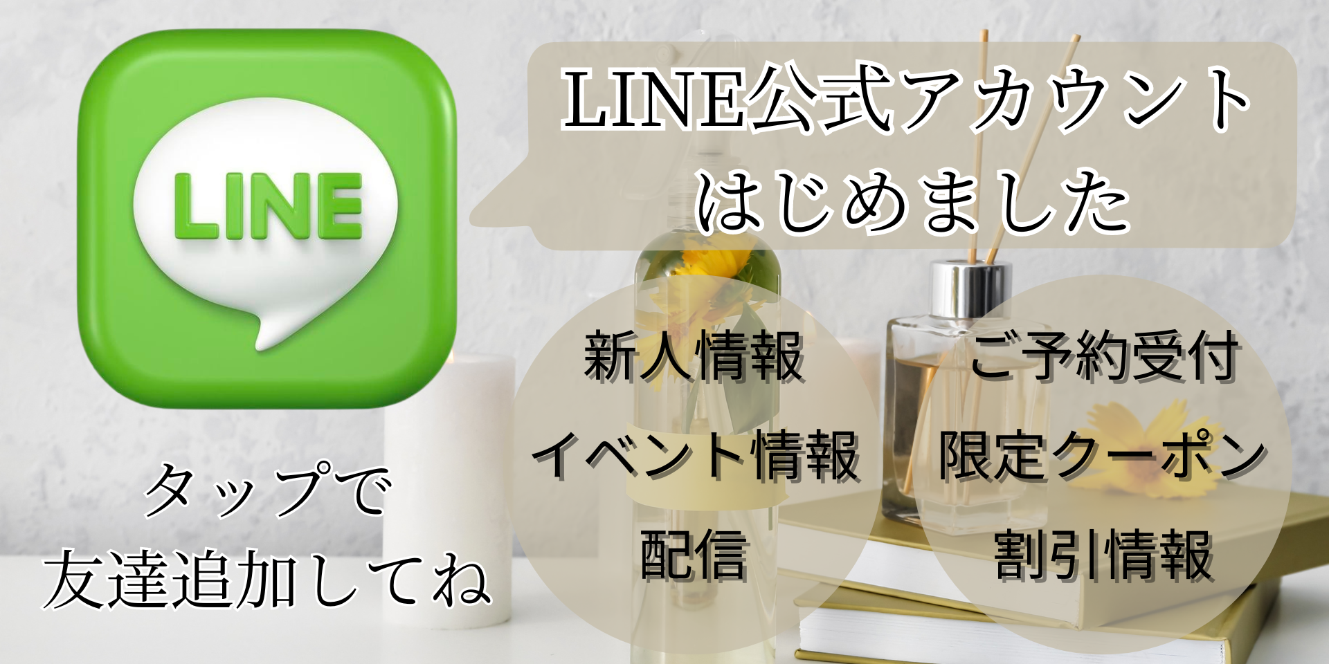 LINE公式アカウント友達追加